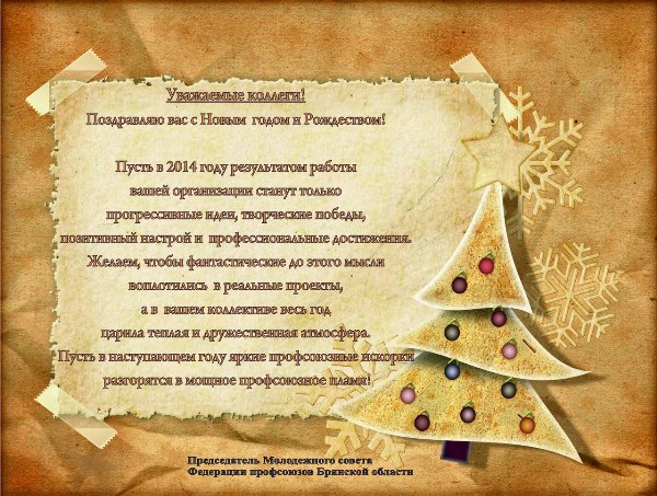 Поздравление председателя на новый год Поздравление председателя на новый год